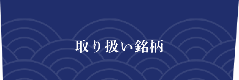 取り扱い銘柄