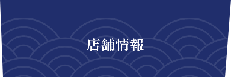 店舗情報