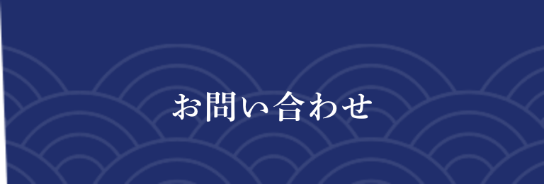 お問い合わせ