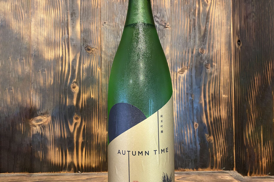 寒梅酒造 限定秋酒「AUTUMN TIME」入荷しました